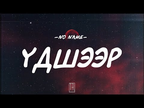 NO NAME - UDSHEER [LYRICS]
