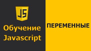 Javascript Variables | Javascript практика | Javascript уроки для начинающих