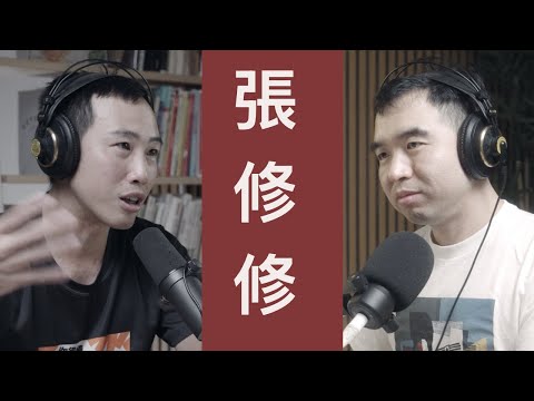Video thumbnail for 張修修:「我過得不太好」從窮怕了、被退學、創業賠光到50萬YouTuber的「不正常」逆襲