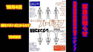 [緊急お知らせ]　ハードヲフライブのお知らせ！！　１０月４日　関内スタジオたからのす