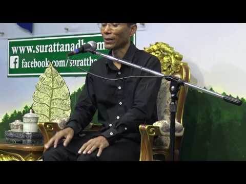 098-ชมรมสุรัตนธรรม-ทบทวนการปฏิบัติด้วยโอวาทปาติโมกข์