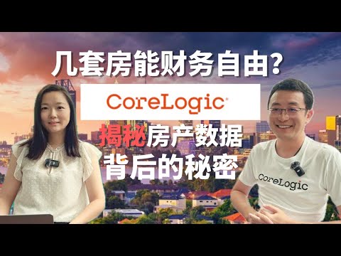 Thumbnail for 资深CoreLogic软件工程师揭秘房产数据背后的秘密｜澳洲房产买多少才能实现财务自由？免费的数据分析平台｜澳洲房产投资 ｜澳洲买家中介｜财务自由