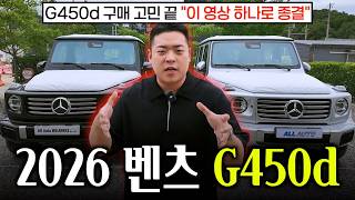  벤츠 G450d 구매 고민 중이라면? 이 영상 하나로 모든 궁금증 해결 유튜브 썸네일
