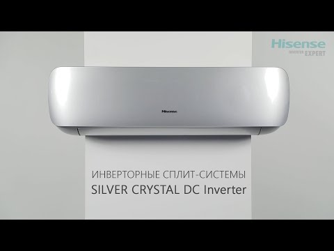 Инверторные кондиционеры HISENSE SILVER CRYSTAL DC Inverter | Cплит-системы Хайсенс Силвер Кристал