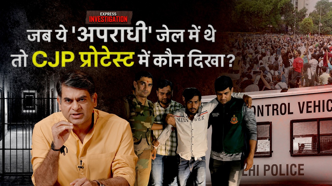 Delhi Police ने CJP Protest में ढूंढे ऐसे खूंखार अपराधी जो वहां थे ही नहीं? Express Investigation