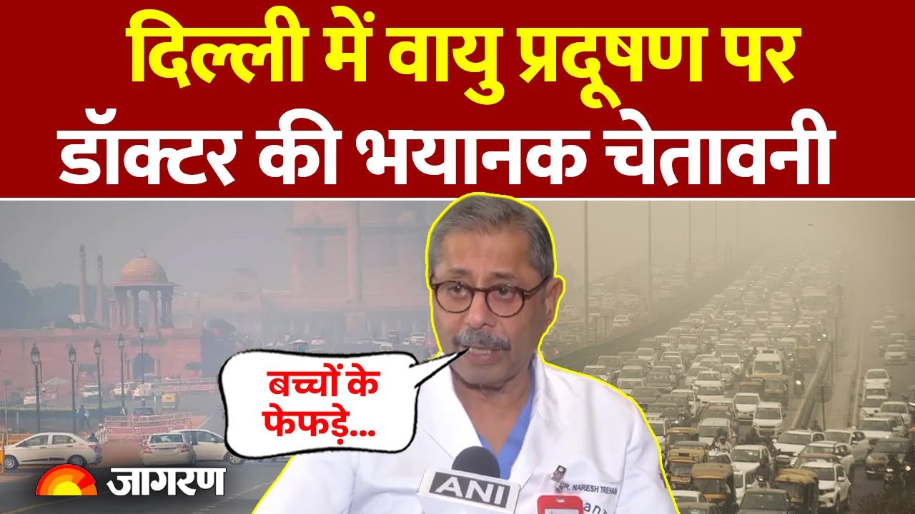 Delhi Air Pollution Update: दिल्ली में वायु प्रदूषण पर डॉक्टर की भयानक चेतावनी। India AQI