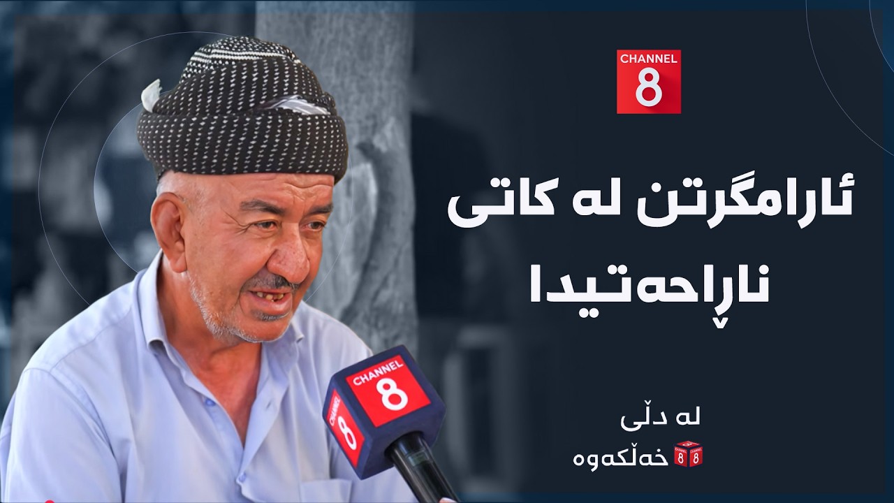 ڤیدیۆ | لە دڵی خەڵکەوە - ئارامگرتن لە کاتی ناڕاحەتیدا