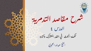 شرح مقاصد التدمرية 04 - تكملة البحث في القدر المشترك وآثاره image