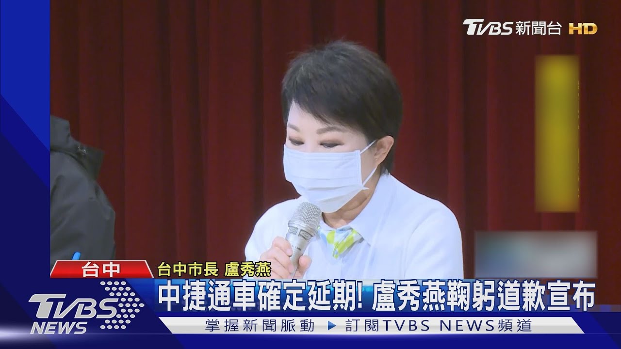 中捷通車確定延期! 盧秀燕鞠躬道歉宣布