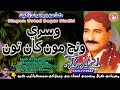 Wisri Wanj Moonkha Sagar Sindhi Super Hit Song