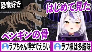 吾輩は恐竜さんのフィギュアが見たくて博物館に行ってきた【ラプラスダークネス/ホロライブ/切り抜き】