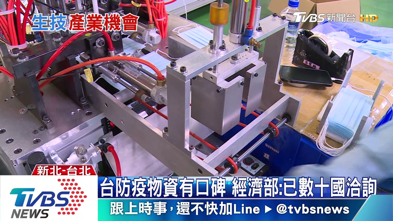 台防疫物資有口碑 生技業喜迎多國訂單