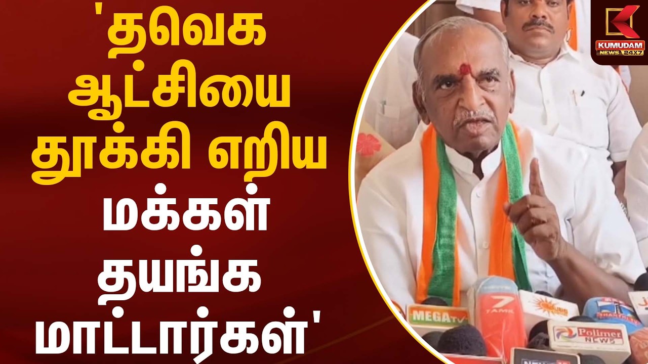 'தவெக ஆட்சியை தூக்கி எறிய மக்கள் தயங்க மாட்டார்கள்' | TVK | CM VIjay | Kumudam News