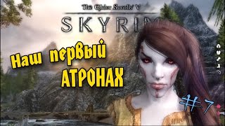 SKYRIM - Наш первый АТРОНАХ! #7