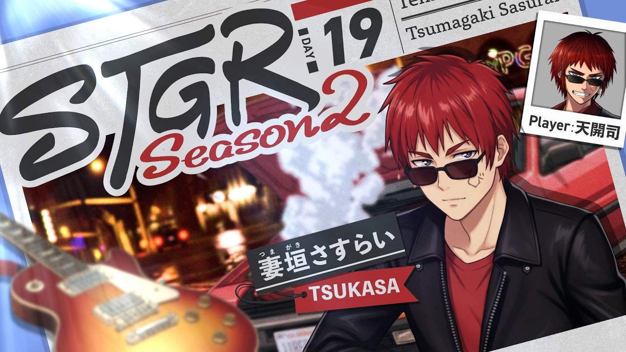 【#ストグラSeason2 / 妻垣 さすらい 19日目】腕の中もがいて 必死に窓拭いて【天開司/Vtuber】