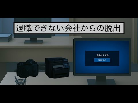 脱出ゲーム　退職できない会社からの脱出