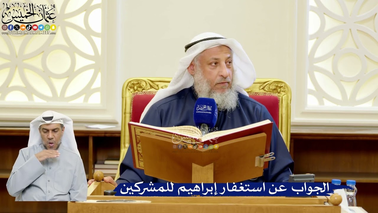 293- الجواب عن استغفار إبراهيم للمشركين - عثمان الخميس