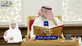 415 - حكم الإنسان العائن - عثمان الخميس