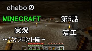 【ゆっくり実況】chaboのマインクラフト実況　～ジオフロント編～　第5話　着工