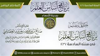 صورة كلمة الختم | برنامج أساس العلم 1437 (الأحساء) | الشيخ صالح العصيمي