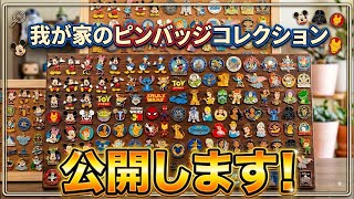 我が家のピンバッジコレクション公開します！※サムネはイメージですw