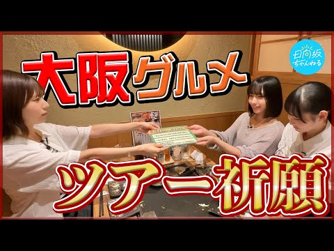 関西人となんちゃって関西人?で大阪堪能全国ツアー祈願旅！【チームTAKAI🐙🦀🦑】