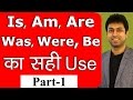 Is Am Are Was Were Be का सही Use 1 Learn English Grammar In Hindi With Speaking Practice A