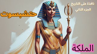 حتشبسوت: المرأة التي غيرت تاريخ مصر الفرعونية - الجزء الثاني#حتشبسوت#مصر_القديمة#التاريخ_المصري