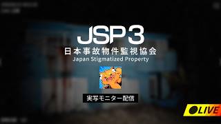 【顔出し】事故物件を監視カメラで監視3　【日本事故物件監視協会3（JSP3）/ watcher is ズズ】※ホラー注意