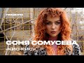 Соня Сомусева (кис-кис): свободная любовь, контрацепция и страх за