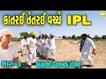 કાતરઈ તેતરઈ વચ્ચે IPL ભાગ ૩ Gujarati Comedy Video કોમે
