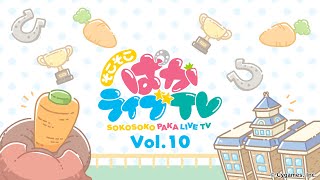 [日聞] そこそこぱかライブTV Vol.10