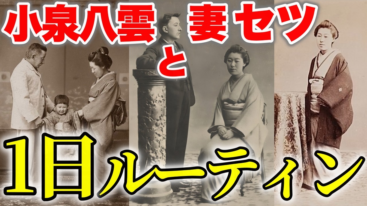 【朝ドラ『ばけばけ』】小泉八雲とセツ 1日ルーティン