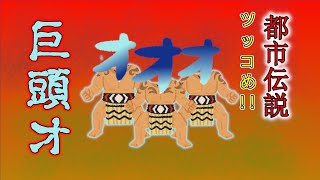 都市伝説のタブーに迫る～つっこめ！都市伝説！【巨頭オ】