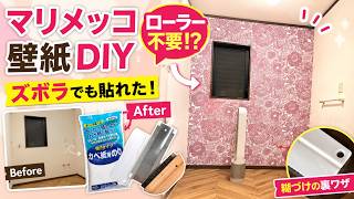 【洗面所DIY】マリメッコ壁紙に挑戦！ズボラでもできた糊づけ裏ワザ！marimekko｜素人DIY