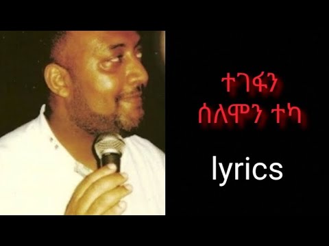 Ethiopian Music Selemon Teka Tegefan Lyrics ሰለሞን ተካ ተገፋን በግጥም