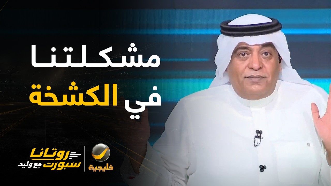 #وليد_الفراج: مشكلتنا موضوع الكشخة.. المدرب السعودي الوحيد في الدوري بنادي ال?