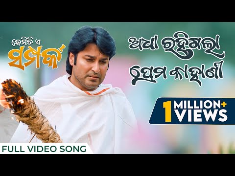 ଅଧା ରହିଗଲା ପ୍ରେମ କାହାଣୀ Adha Rahigala Prema Kahani