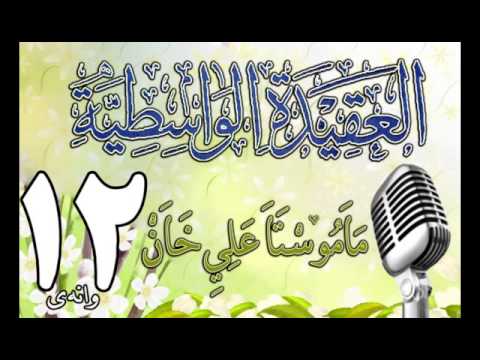 وانەی دوازدەیەم