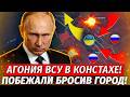 🔥Константиновка Рухнула! КАТАСТРОФА ДЛЯ ВСУ! Окружают Орехов! - Военные Сводки