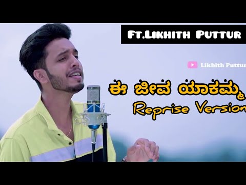 EE JEEVA YAKAMMA | ಈ ಜೀವ ಯಾಕಮ್ಮ | KANNADA REPRISE VERSION | KANASUGRA | LIKHITH PUTTUR