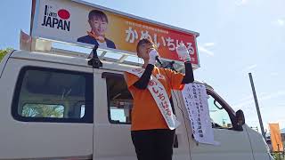 美馬市議会議員選挙、かめいちはる参政党公認候補者、谷ヨリ西交差点街頭演説【令和8年4年14日】