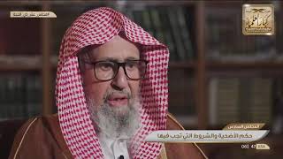 2 - ما هي شروط الأضحية؟ الشيخ صالح الفوزان image