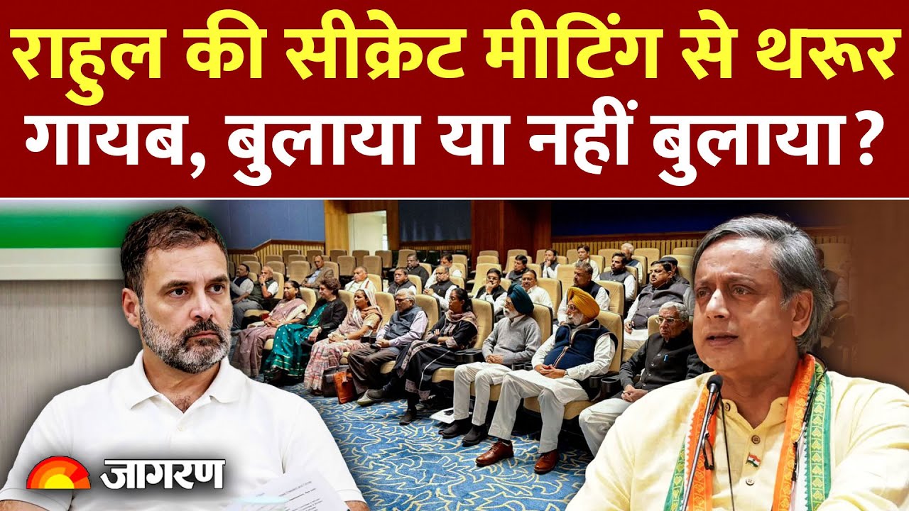 Shashi Tharoor Boycott Rahul Meeting: सीक्रेट मीटिंग से गायब थरूर | Breaking News | Congress MP