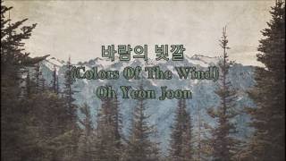 바람의 빛깔 (Colors Of The Wind)- Oh Yeon Joon (Eng sub|Han|Rom)