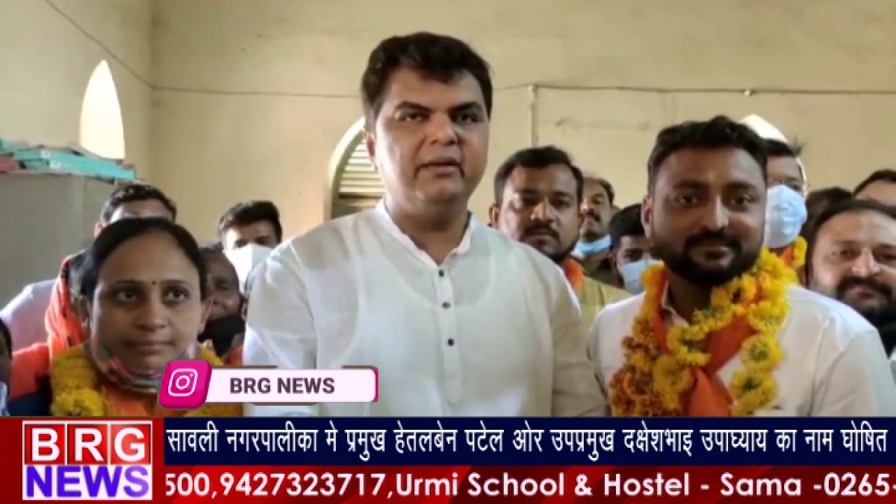 Savli नगरपालिका में प्रमुख Hetalben Patel और उपप्रमुख Dakshesh उपाध्याय का नाम घोषित BRG NEWS