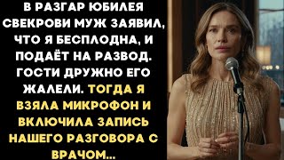 Download lagu В разгар юбилея свекрови муж заявил, что я бесплодна, но я включила запись разговора с врачом... mp3 Download lagu В разгар юбилея свекрови муж заявил, что я бесплодна, но я включила запись разговора с врачом... mp3