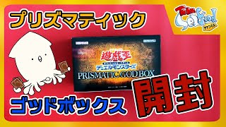 【#遊戯王】神降臨！PRISMATIC GOD BOX開封！ 【#開封】