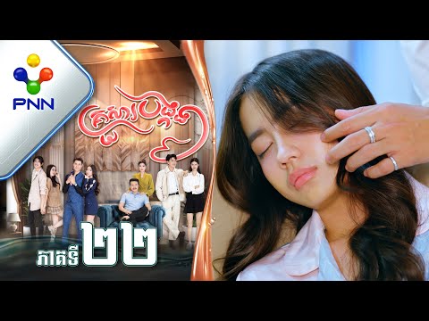 រឿង គ្រួសារបង្កង ភាគទី២២ PNN Drama 22