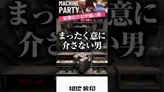記憶のクセが強い男 #マシンパーティー #machineparty #gameplay #fps #shooting #vtuber #memes #shorts